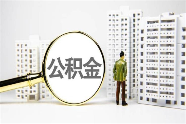 定边中介提取公积金套路（定边中介提取公积金套路有哪些）