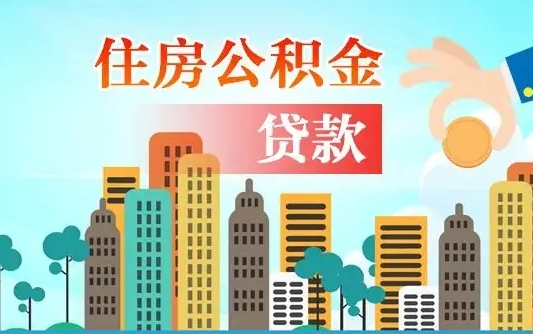 旧房子装修可以用公积金吗（旧房装修能用住房公积金吗）
